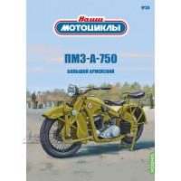 34-НМ Мотоцикл  ПМЗ А 750